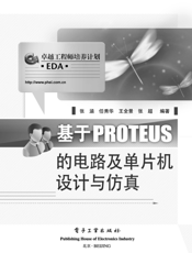 《基于PROTEUS的电路及单片机设计与仿真》