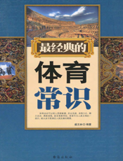 最经典的体育常识