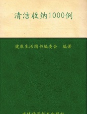 清洁收纳1000例