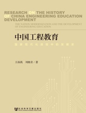 中国工程教育：国家现代化进程中的发展史