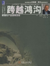 [跨越鸿沟：颠覆性产品营销圣经]杰弗里·摩尔