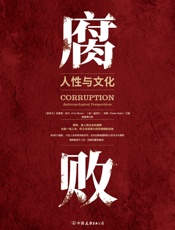 腐败：人性与文化
