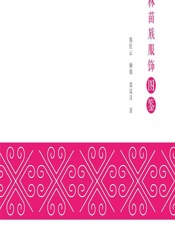 隆林苗族服饰图鉴 - 熊红云;颀婧;梁汉昌