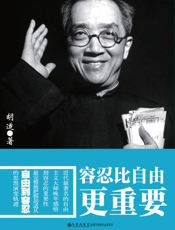 胡适－容忍比自由更重要