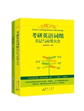 恋练不忘：考研英语词组识记与应用大全+恋练有词：考研英语熟词僻义速记大全