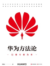 [华为方法论：以奋斗者为本]周锡冰
