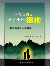 内在父母与内在小孩的拥抱_成长和疗愈的超个人心理策略