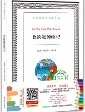 译林名著有声涂色版：鲁滨逊漂流记