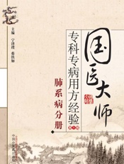 国医大师专科专病用方经验.第1辑.肺系病分册