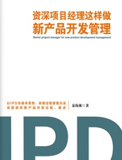 资深项目经理这样做新产品开发管理