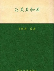 公关共和国-吴锦屏