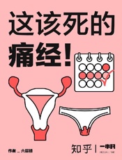 这该死的痛经！