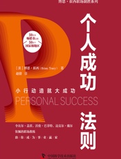 个人成功法则 - [美]博恩·崔西,赵倩