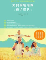 如何明智培养孩子成长（这部西方经典育儿作品历经百年依然适用今天的每一个家庭） - [美]克莱·特兰伯尔
