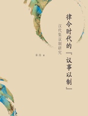 律令时代的“议事以制”——汉代集议制研究 - 秦涛