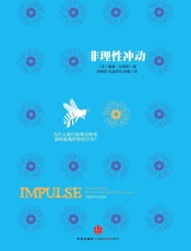 非理性冲动：为什么我们会有这样或那样匪夷所思的行为