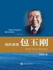 我的爸爸包玉刚