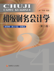 初级财务会计学（第二版）