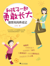 和孩子一起勇敢长大_理想妈妈养成记