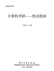 《计算机考研——机试指南》