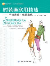 时装画实用技法