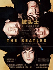 披头士：唯一正式授权传记 - [英]_亨特·戴维斯