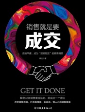 销售就是要成交：拒绝平庸，成为“招招致胜”的销售精英