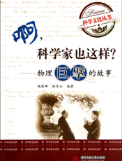 啊，科学家也这样_——物理巨擘的故事