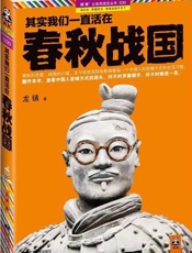 其实我们一直活在春秋战国