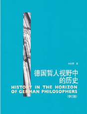 德国哲人视野中的历史