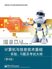 《计算机与信息技术基础——实验、习题及考试大纲（第4版）》