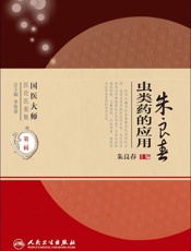 朱良春虫类药的应用