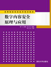 数字内容安全原理与应用