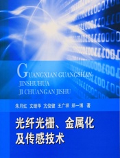 光纤光栅、金属化及传感技术 - 朱月红,文继华,亢俊健,王广祥,郑一博