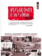 微历史：鸦片战争的正面与侧面