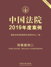 中国法院2019年度案例：刑事案例二