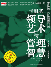 卡耐基领导艺术与管理智慧