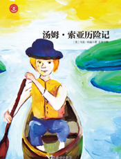 汤姆·索亚历险记