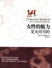 女性的魅力是无穷尽的-克尔凯郭尔