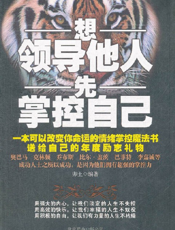 想领导他人先掌控自己
