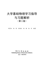 《大学基础物理学习指导与习题解析（第二版）》