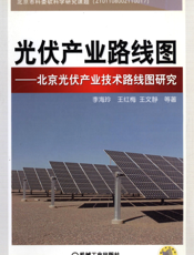 光伏产业路线图——北京光伏产业技术路线图研究