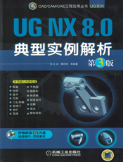 UG NX 8.0典型实例解析  第3版