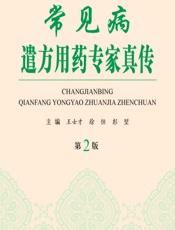 常见病遣方用药专家真传 - 王士才，徐恒，彭堃