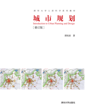 城市规划（修订版）