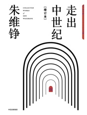 走出中世纪增订本