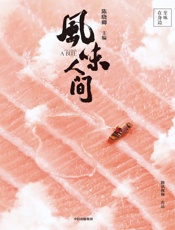 风味人间——至味在身边