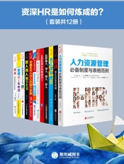 资深HR是如何炼成的？