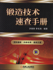 锻造技术速查手册