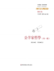 公羊家哲学（外一种）